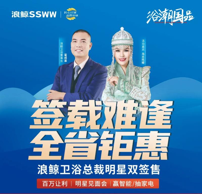 百万让利 明星助阵！浪鲸卫浴总裁明星双签售长春站圆满结束
