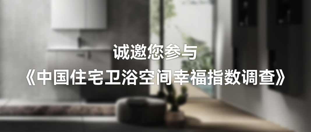 国人卫浴空间「幸福指数」有多高？浪鲸卫浴这份白皮书可以开始期待了！