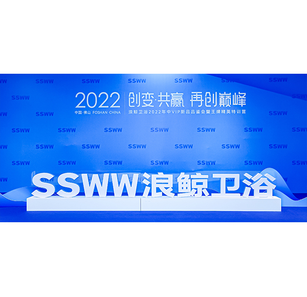 重磅首发浪鲸卫浴2022全线潮流新品震撼登场