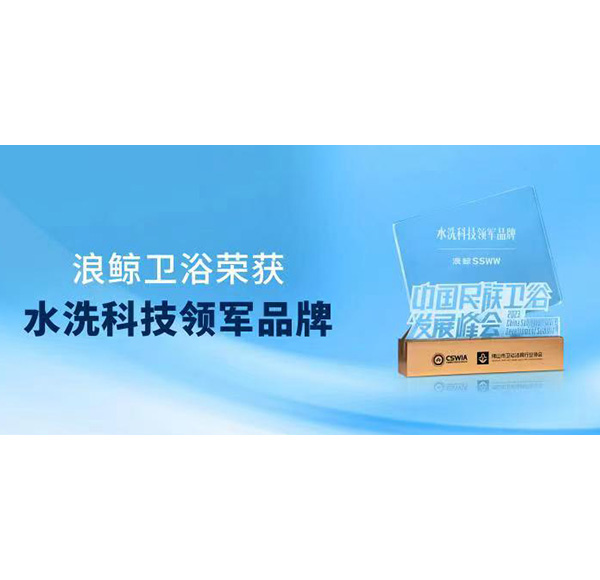 实力领跑！浪鲸卫浴斩获“水洗科技领军品牌”重磅大奖