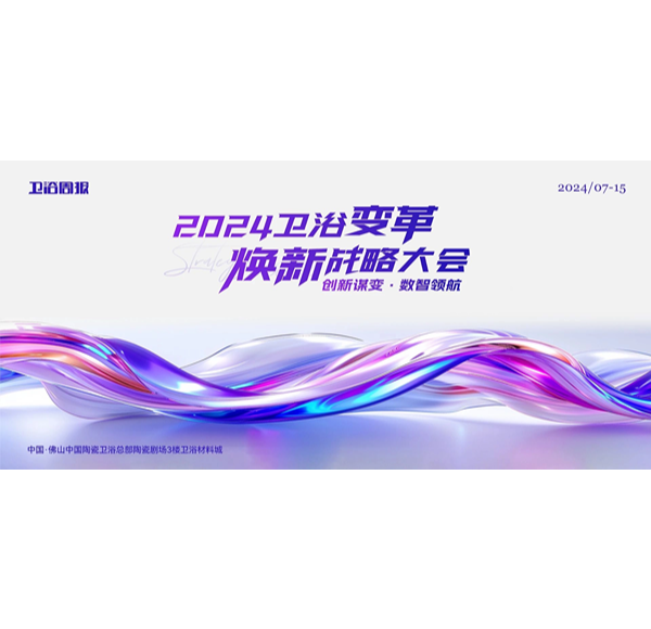 创新谋变·数智领航 | 浪鲸卫浴受邀参与2024卫浴变革焕新战略大会