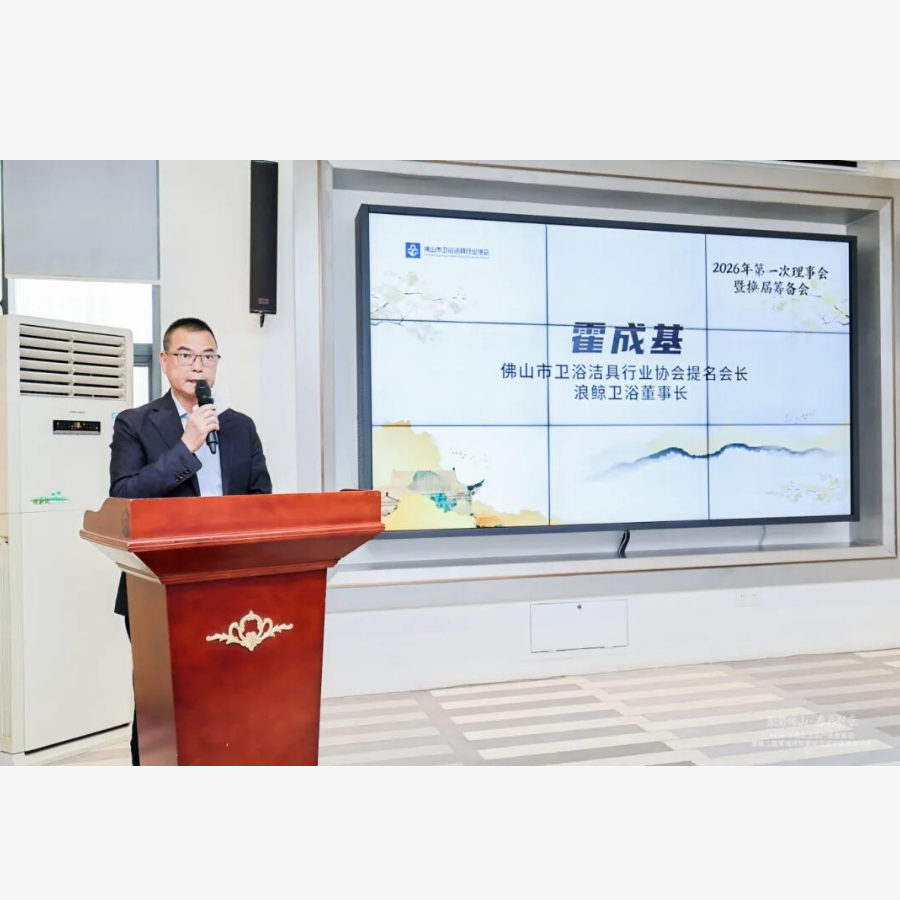 荣耀履新：浪鲸卫浴董事长霍成基荣任佛山市卫浴洁具行业协会会长
